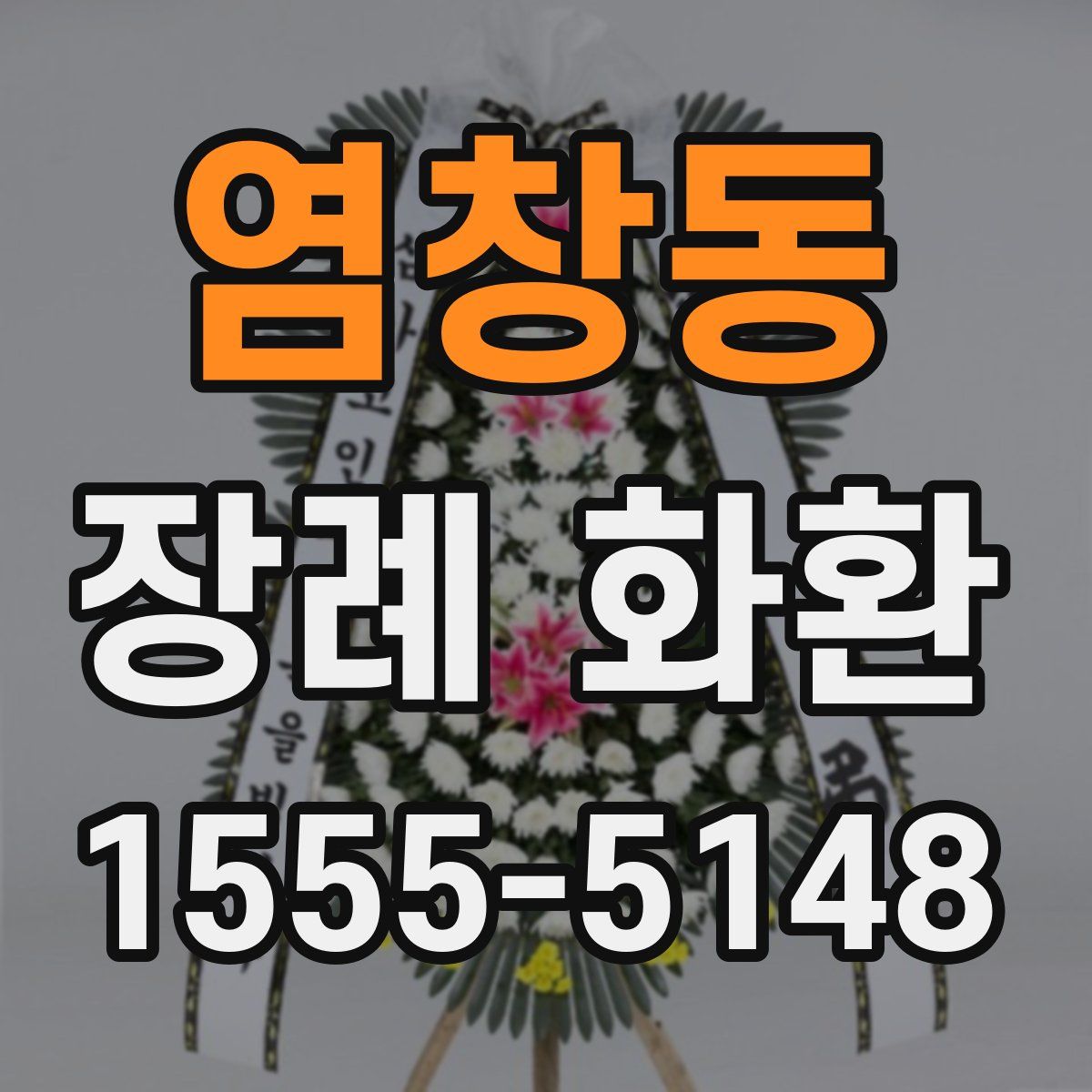 염창동 장례 화환