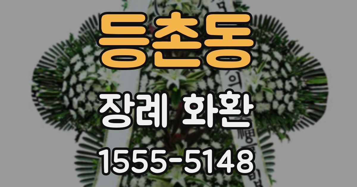 등촌동 장례 화환
