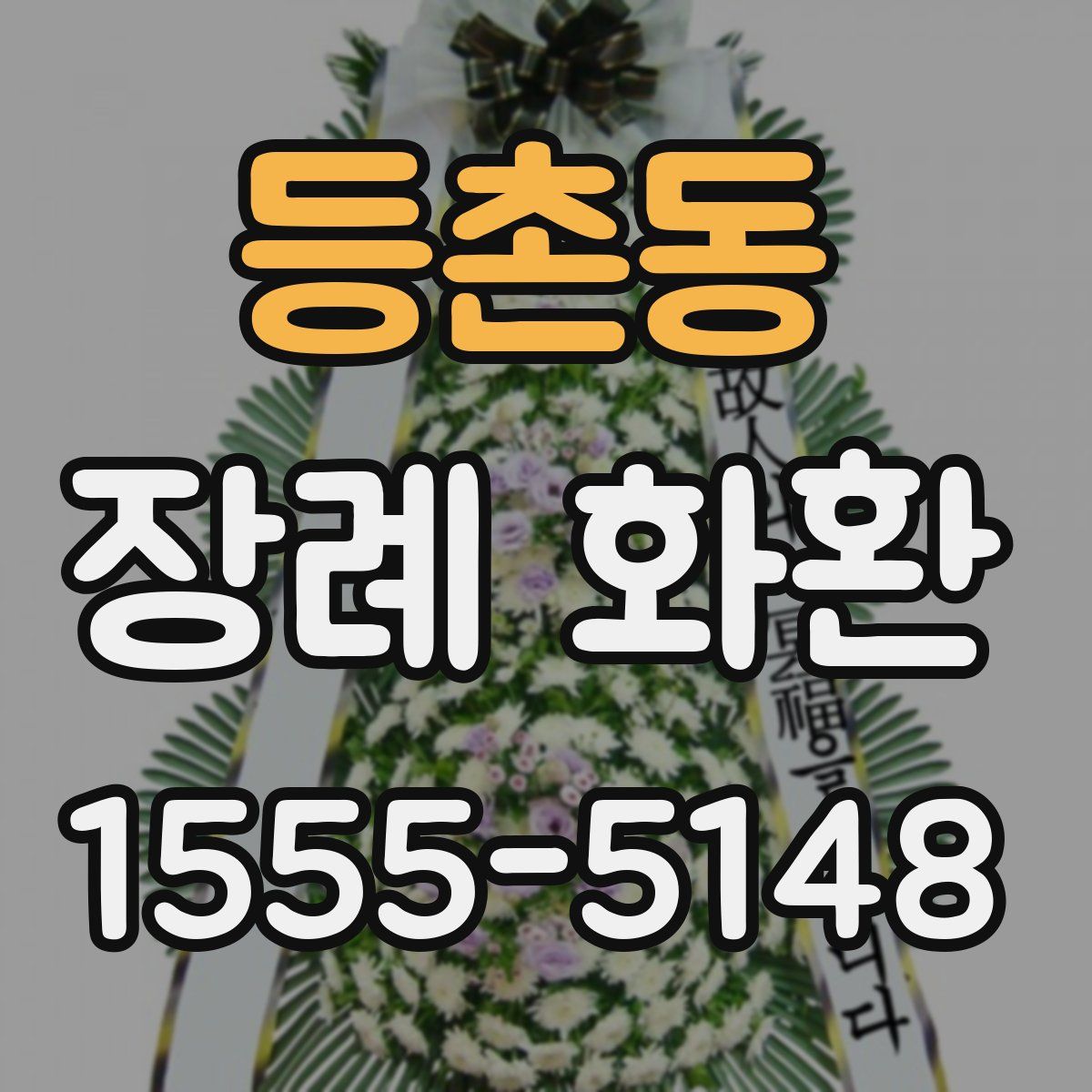 등촌동 장례 화환