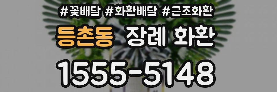 등촌동 장례 화환