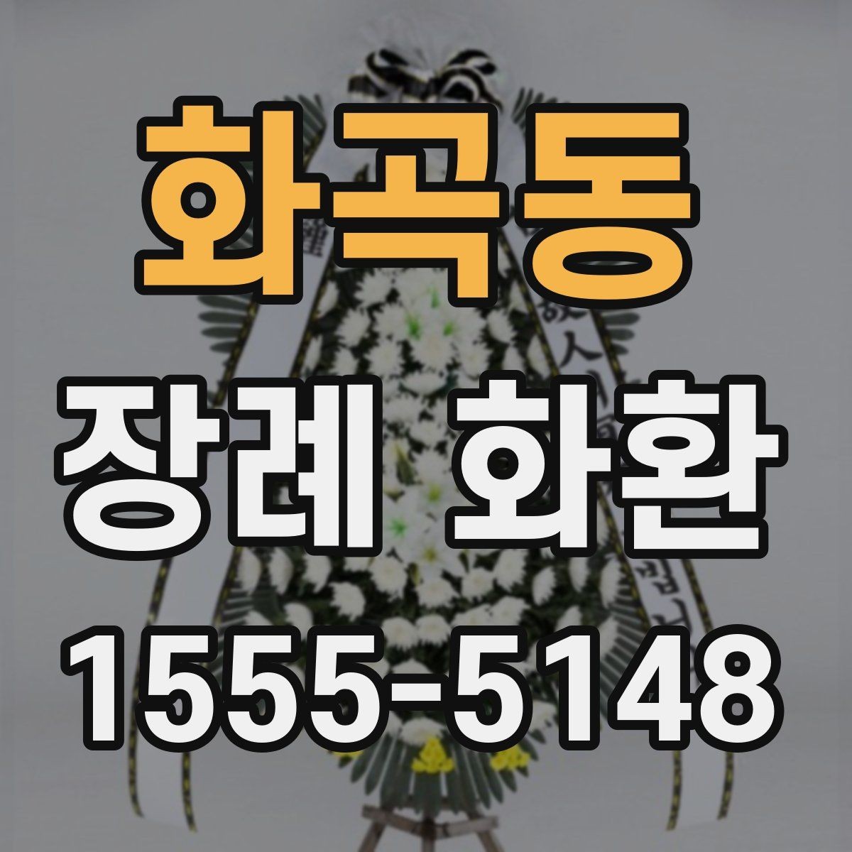 화곡동 장례 화환 장례 절차에 맞춘 전달 방법