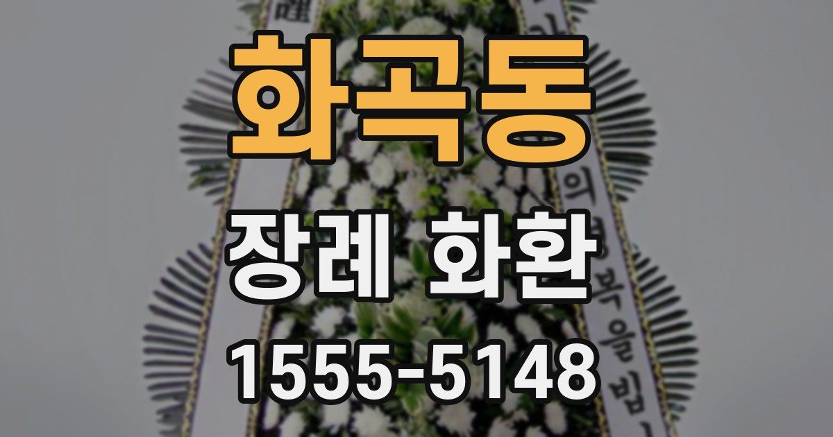 화곡동 장례 화환