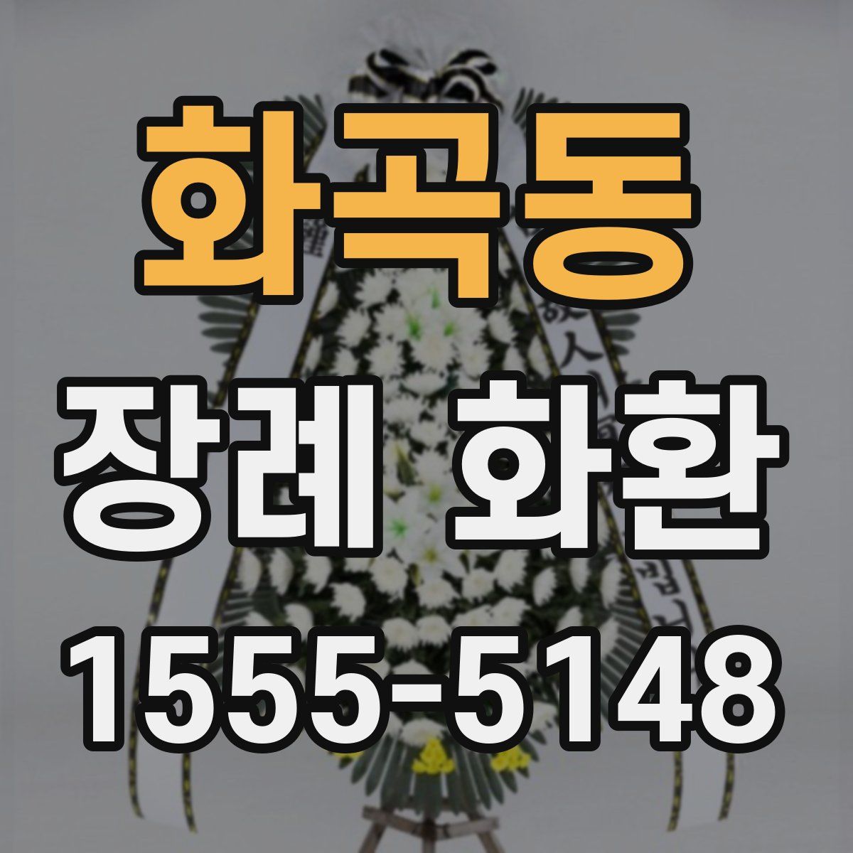 화곡동 장례 화환