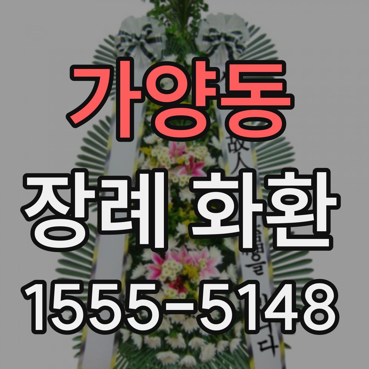 가양동 장례 화환