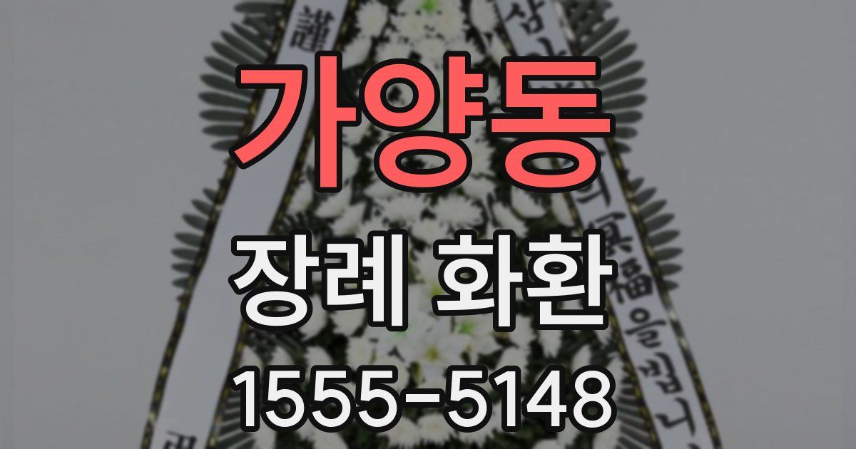 가양동 장례 화환
