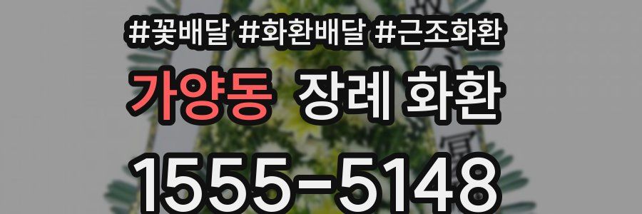 가양동 장례 화환