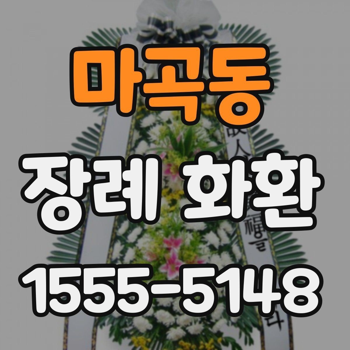 마곡동 장례 화환 준비 시 실수 줄이는 방법
