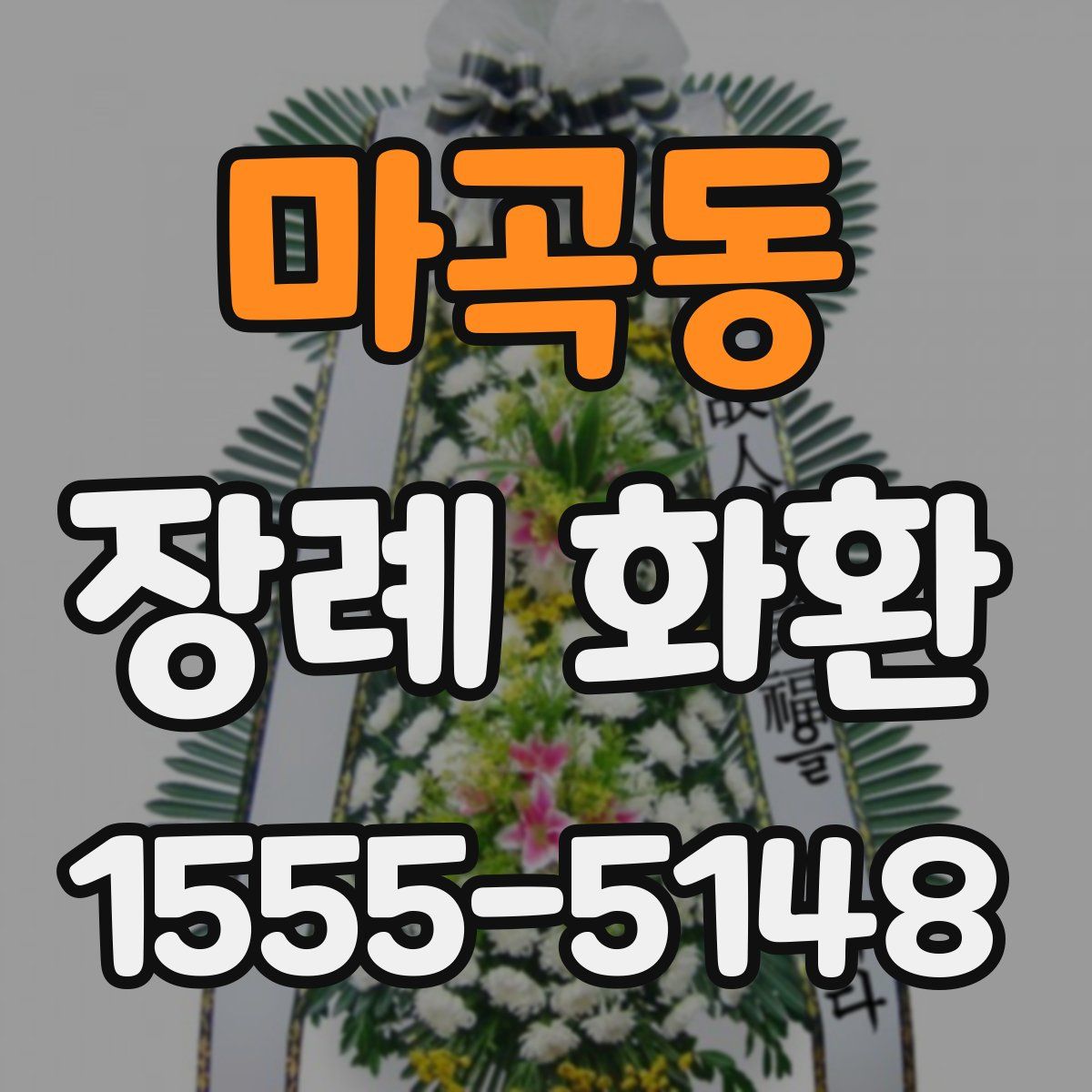 마곡동 장례 화환
