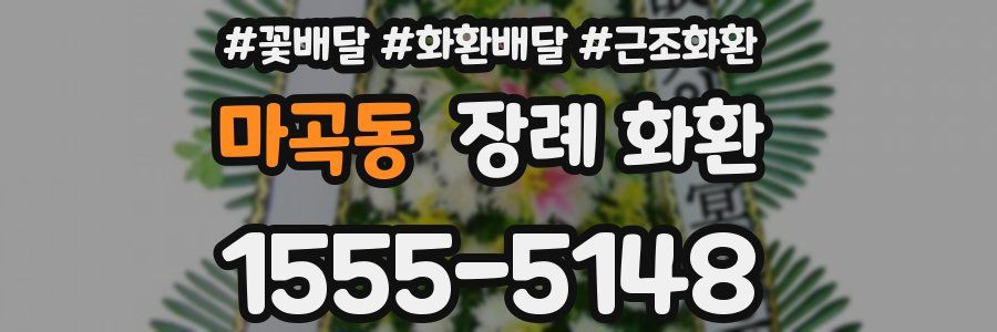 마곡동 장례 화환