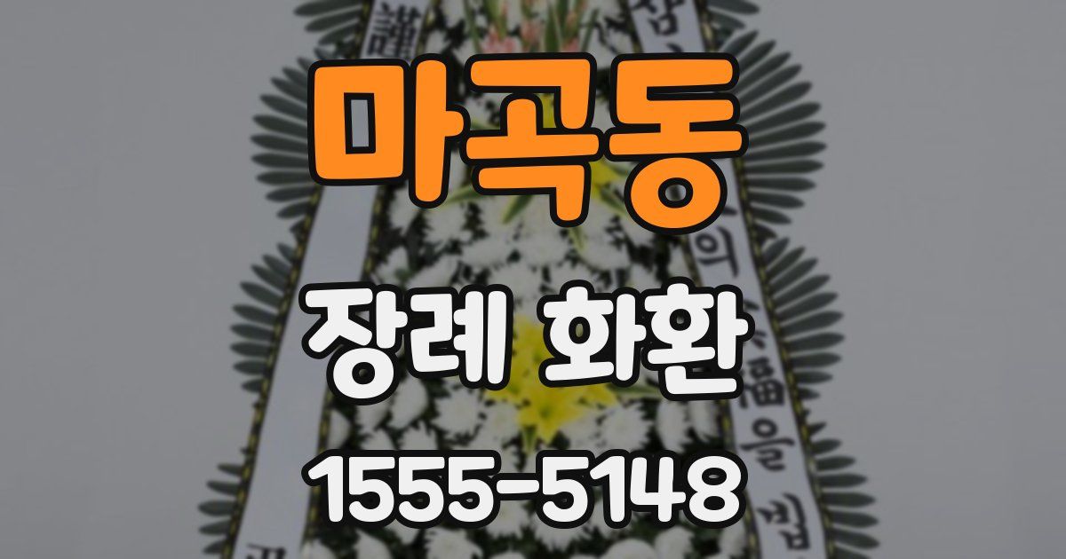 마곡동 장례 화환