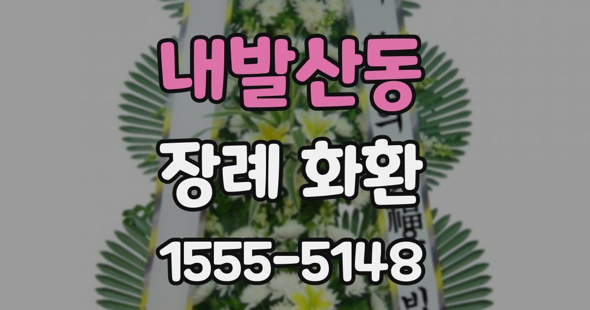 내발산동 장례 화환