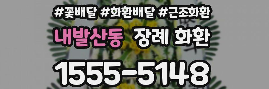 내발산동 장례 화환