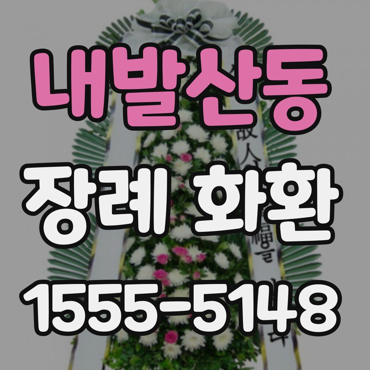 내발산동 장례 화환