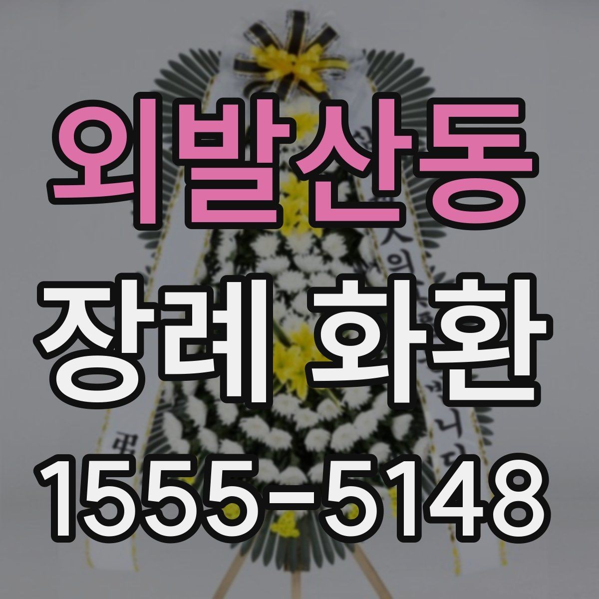 외발산동 장례 화환 보낼 때 자주 보이는 실수