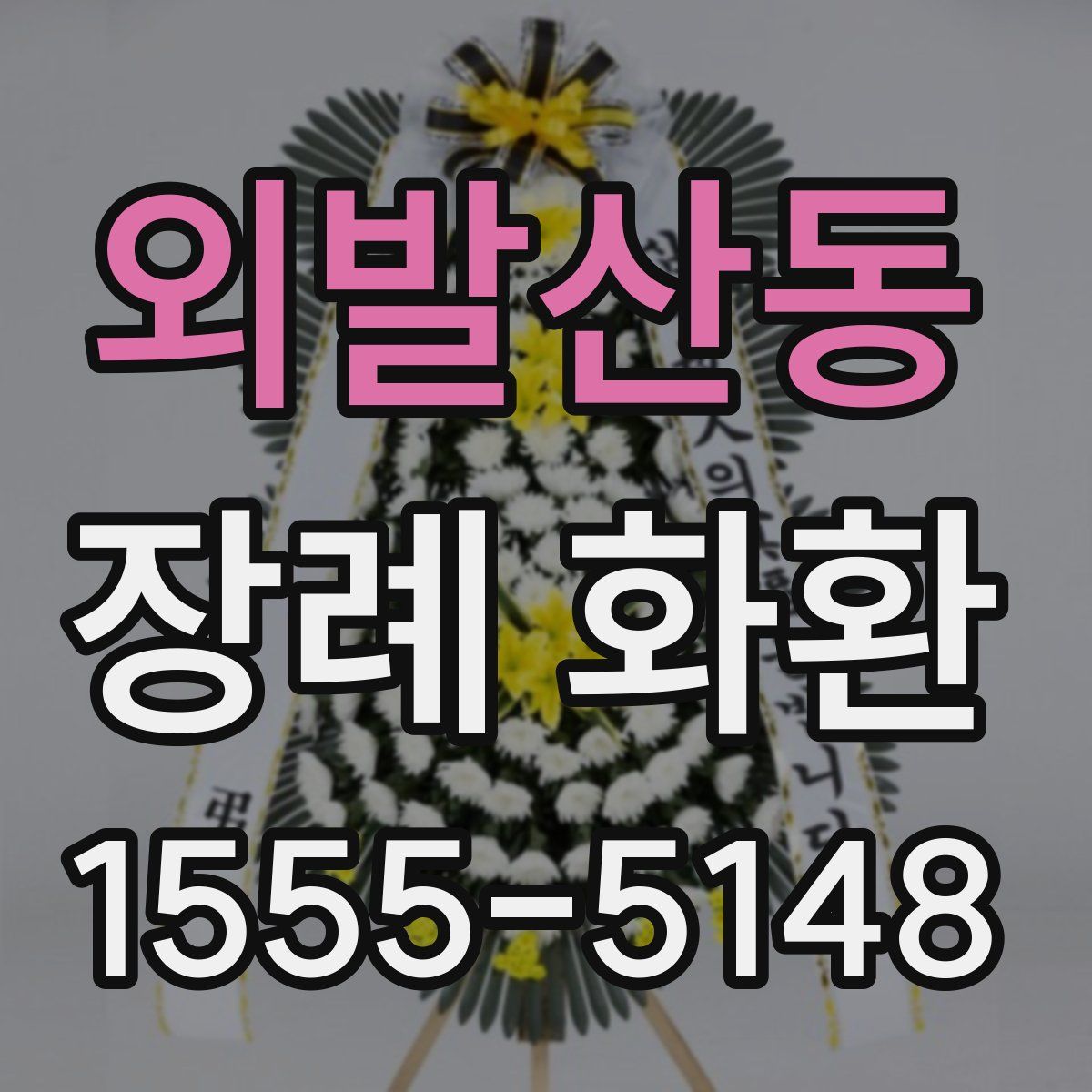 외발산동 장례 화환
