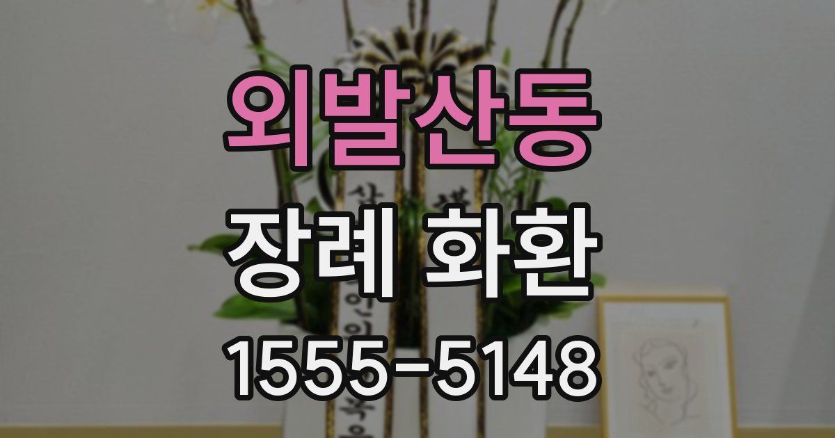 외발산동 장례 화환