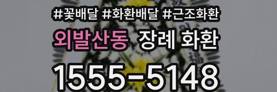 외발산동 장례 화환