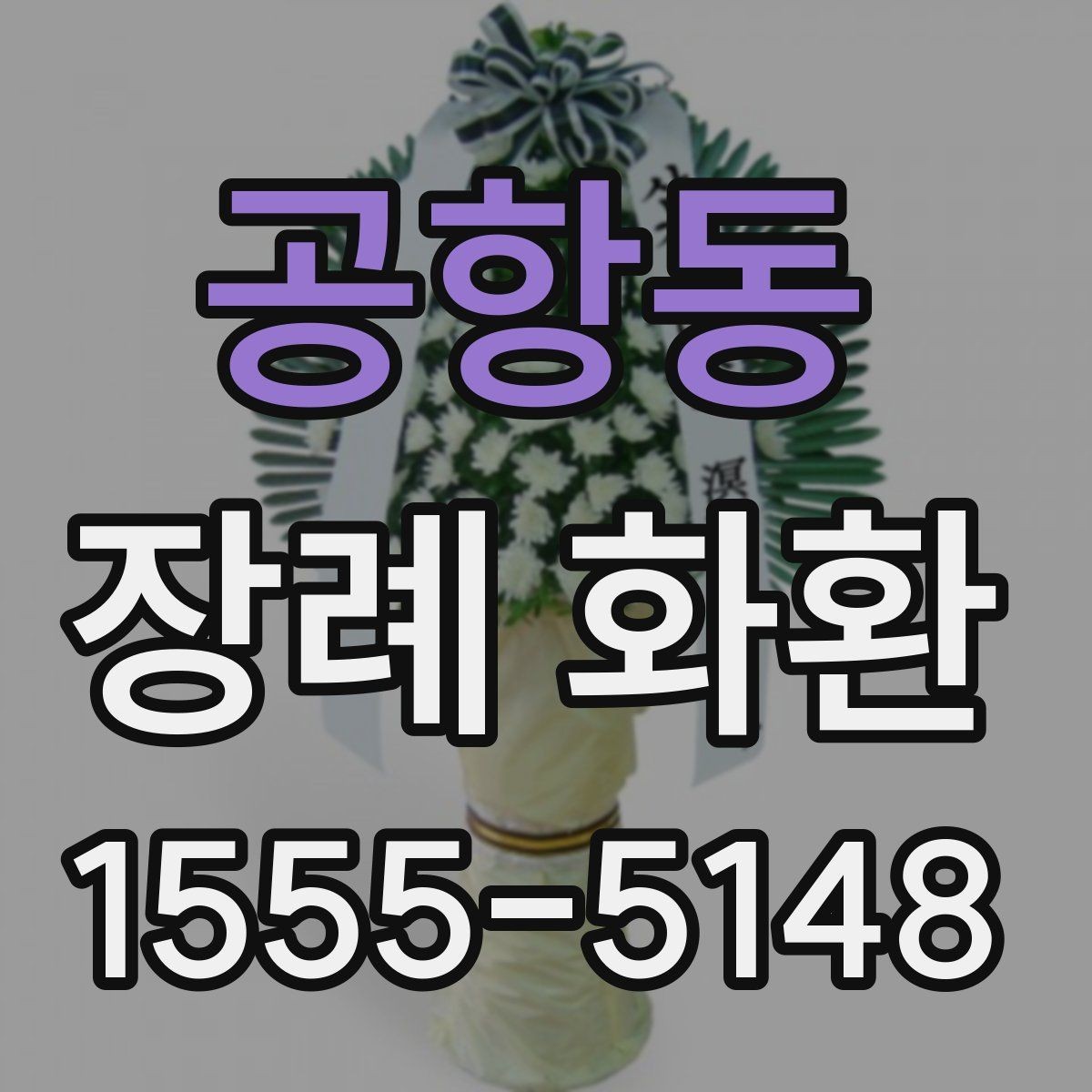 공항동 장례 화환 가격과 서비스 범위 비교
