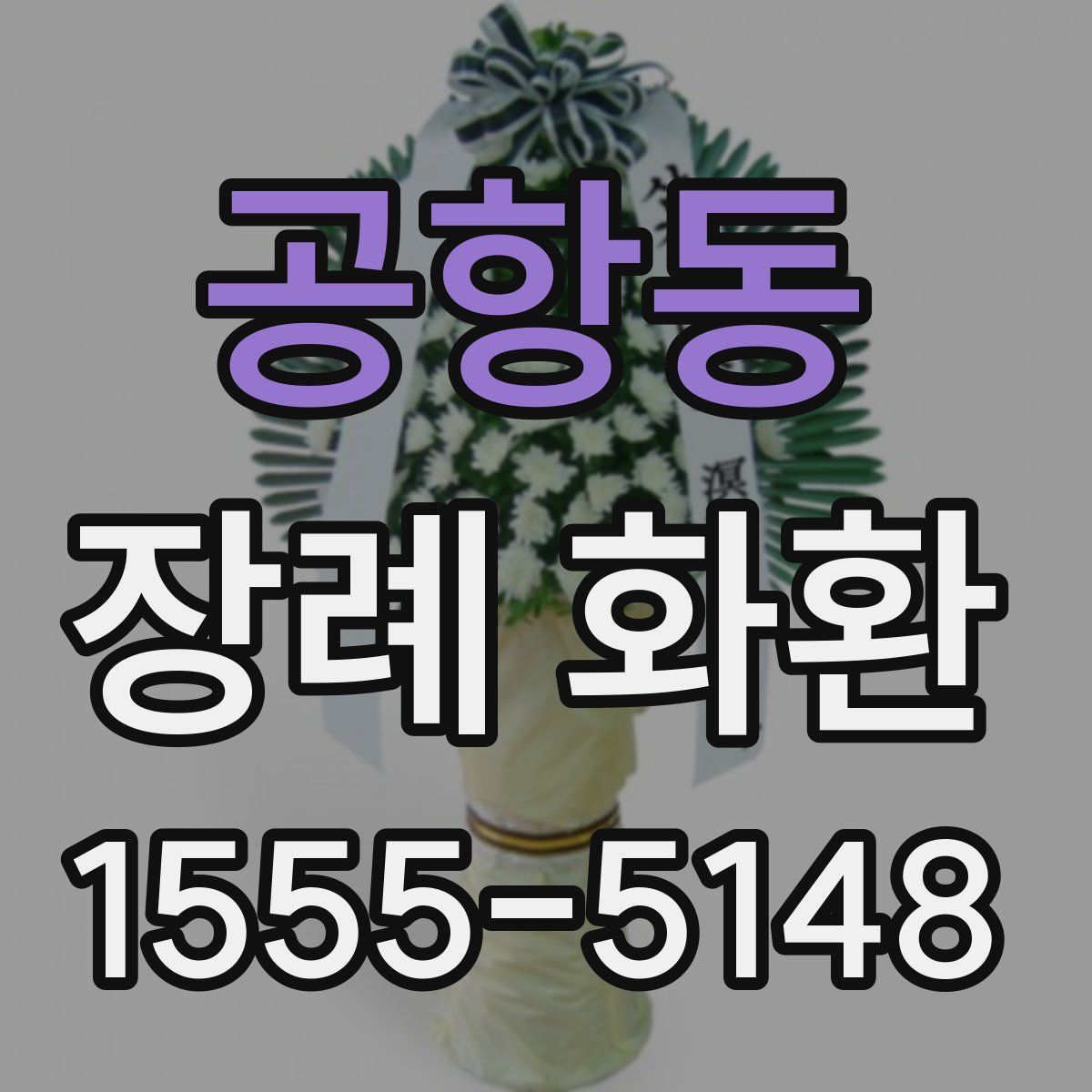 공항동 장례 화환