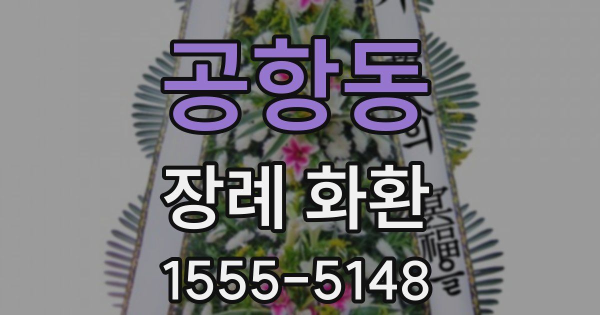 공항동 장례 화환