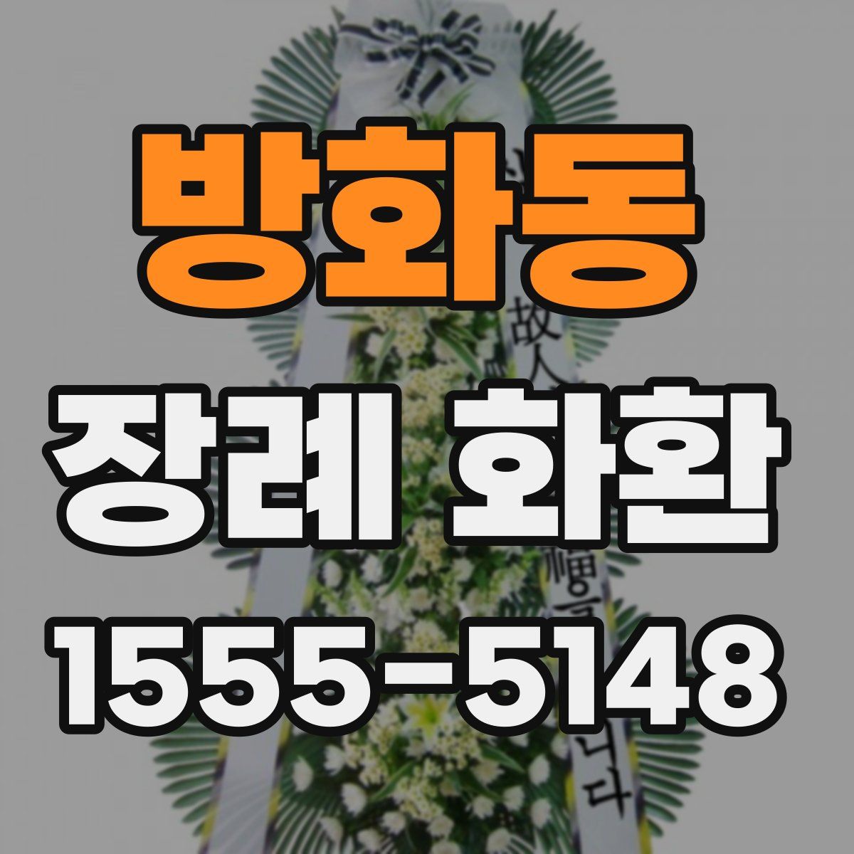 방화동 장례 화환
