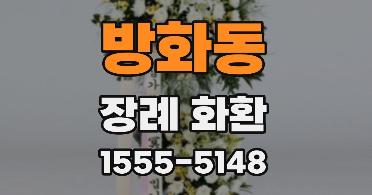 방화동 장례 화환