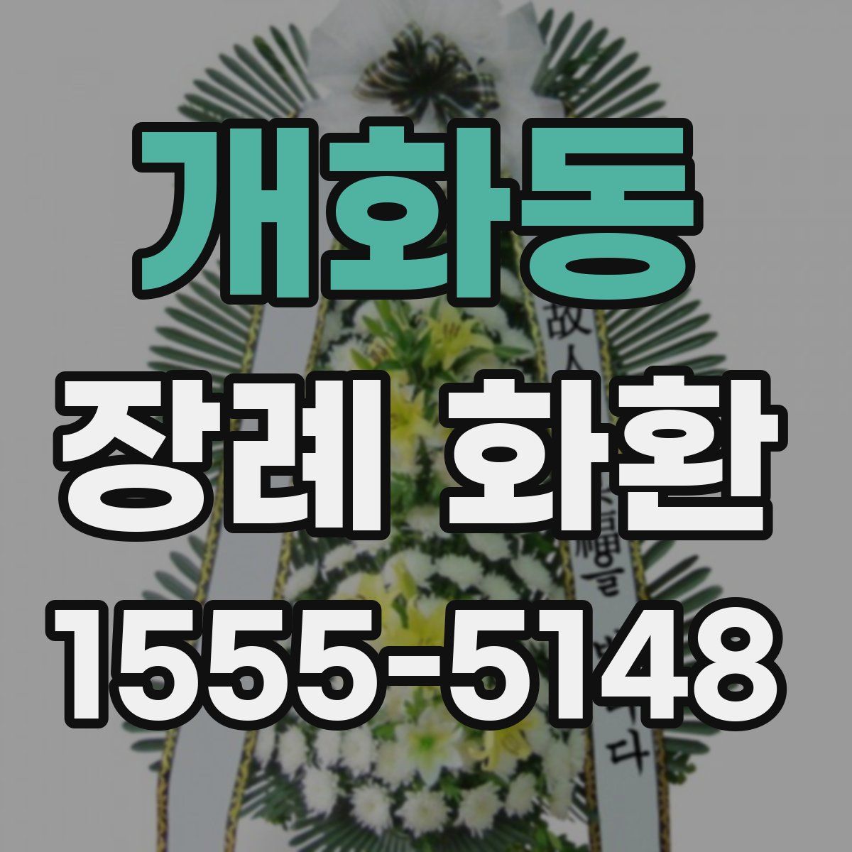 개화동 장례 화환