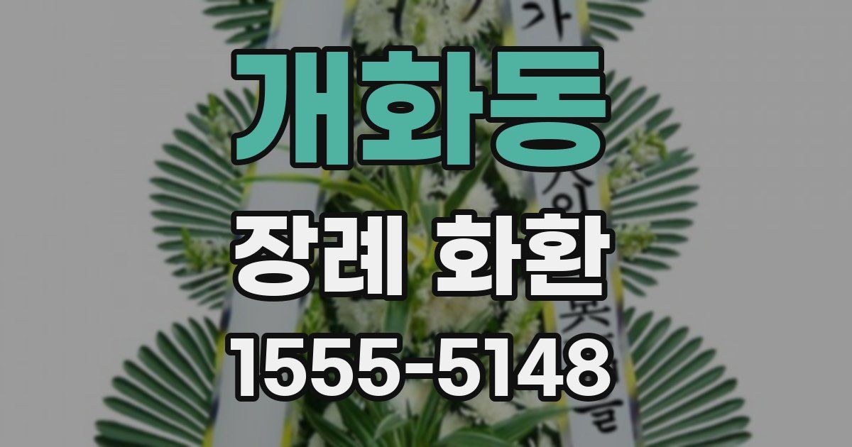 개화동 장례 화환