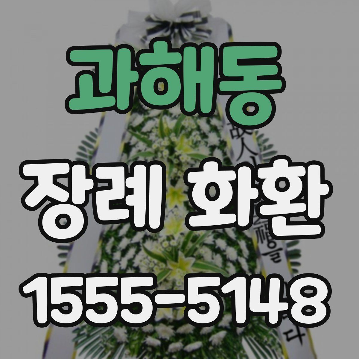 과해동 장례 화환 가격대와 구성 살펴보기