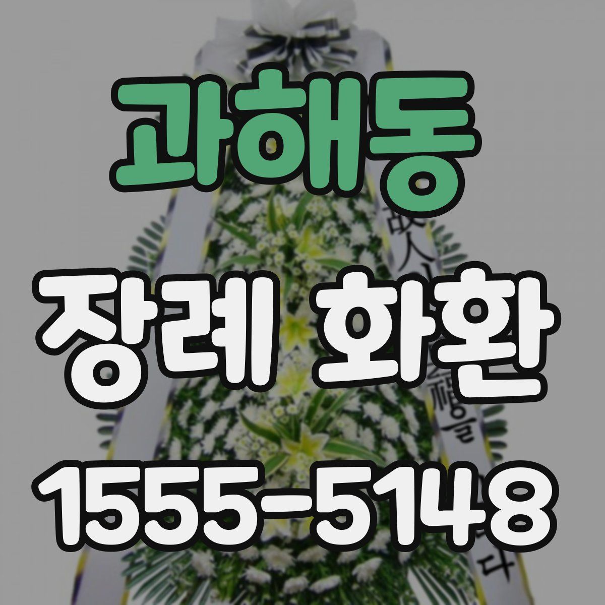 과해동 장례 화환