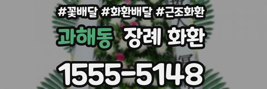 과해동 장례 화환