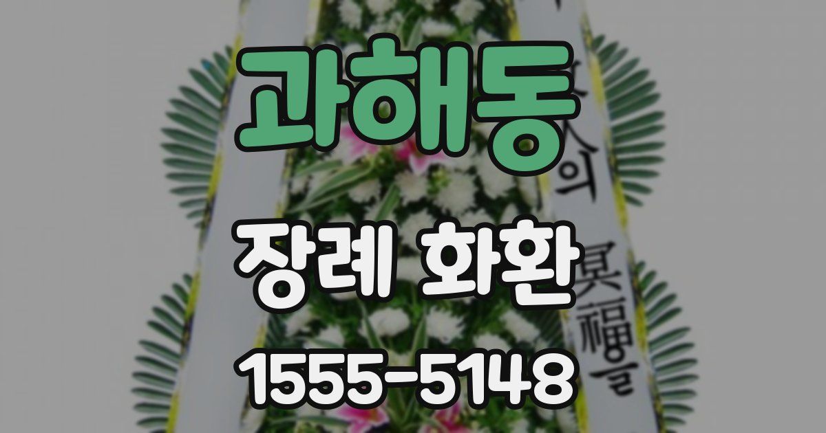 과해동 장례 화환