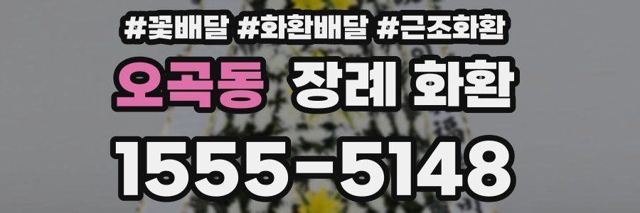 오곡동 장례 화환