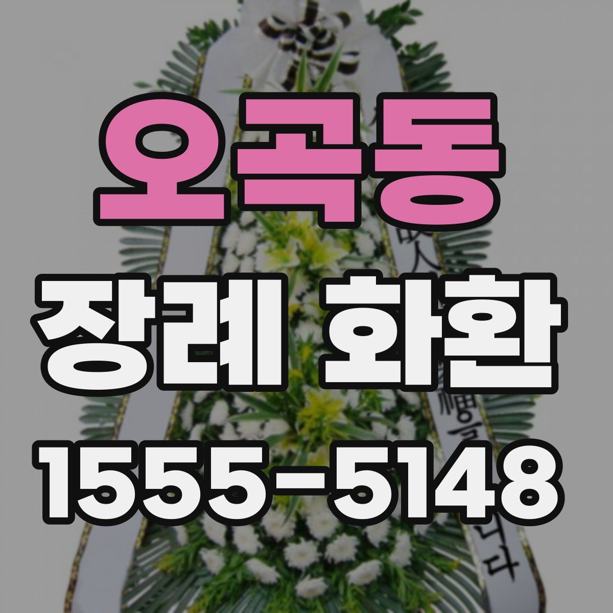 오곡동 장례 화환