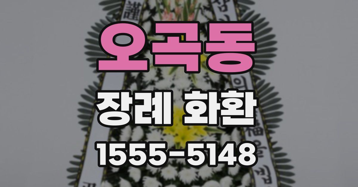 오곡동 장례 화환