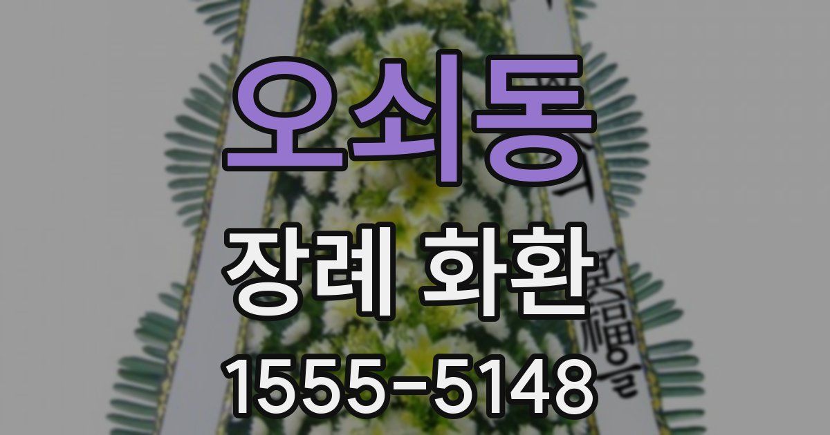 오쇠동 장례 화환