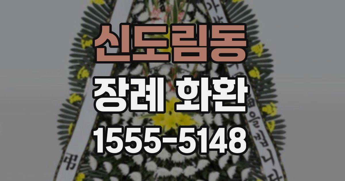 신도림동 장례 화환