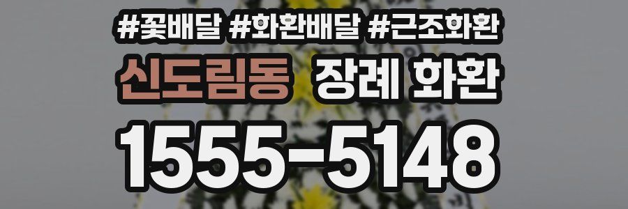 신도림동 장례 화환