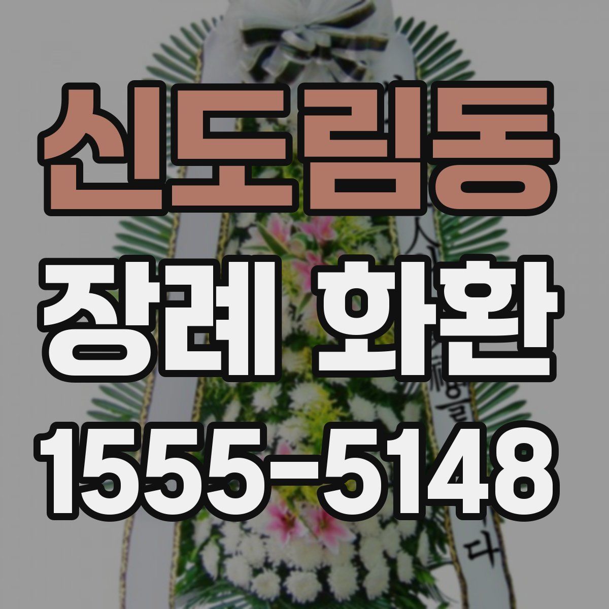 신도림동 장례 화환