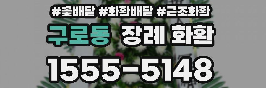 구로동 장례 화환