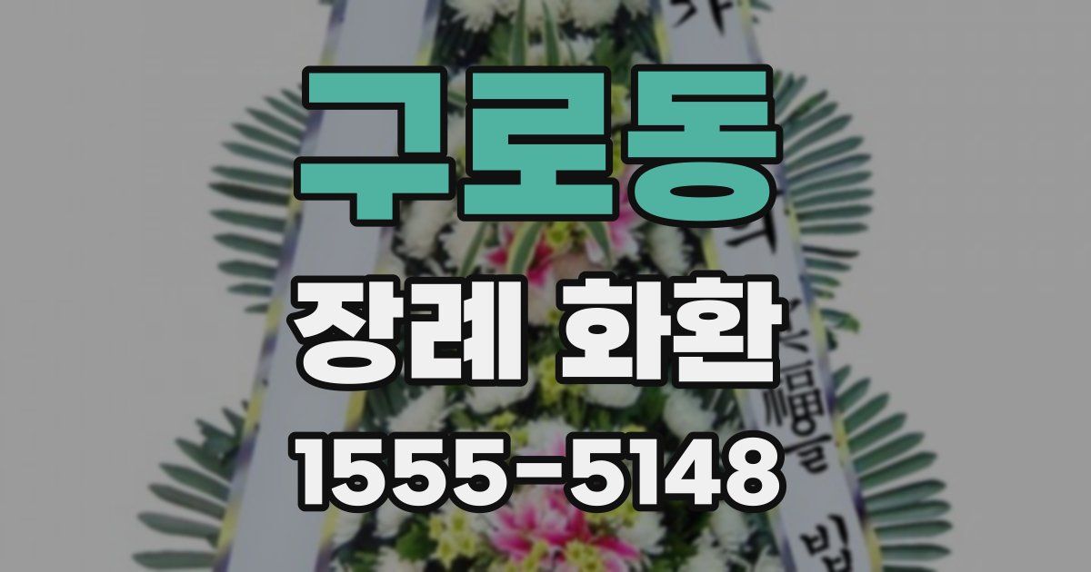 구로동 장례 화환