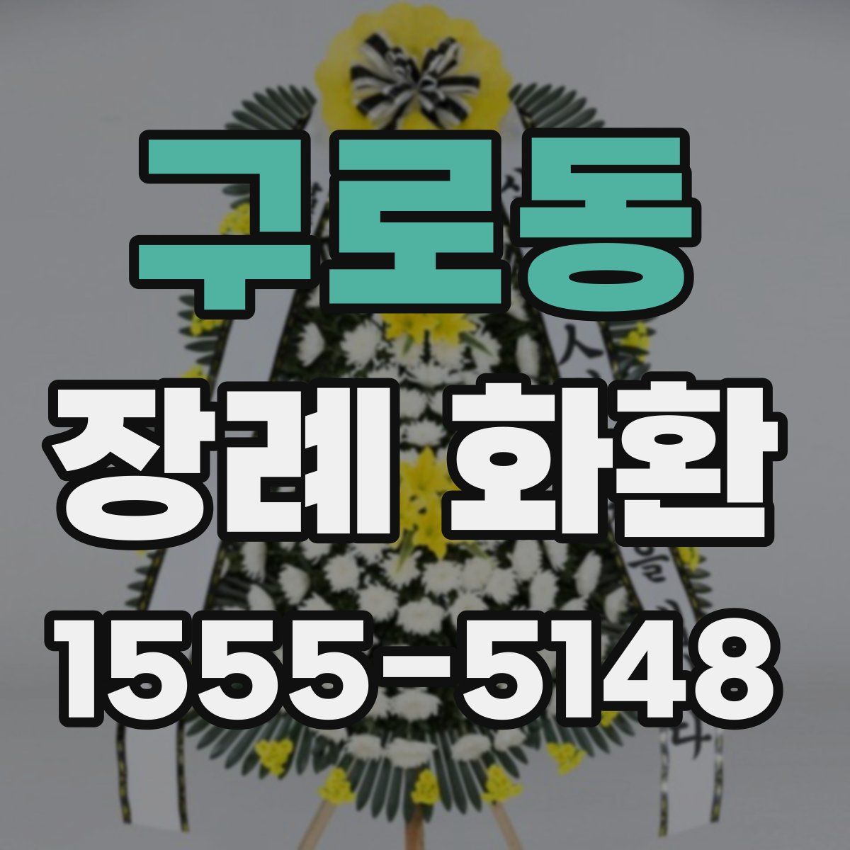 구로동 장례 화환