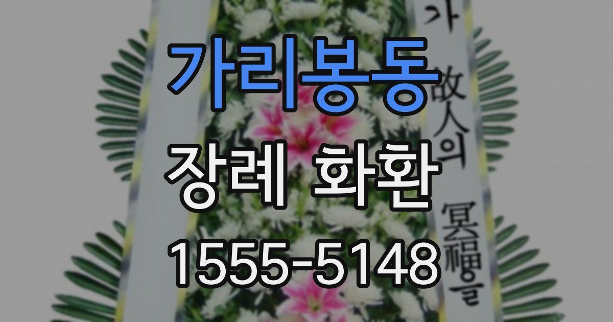 가리봉동 장례 화환
