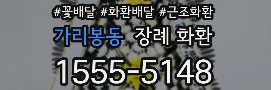가리봉동 장례 화환
