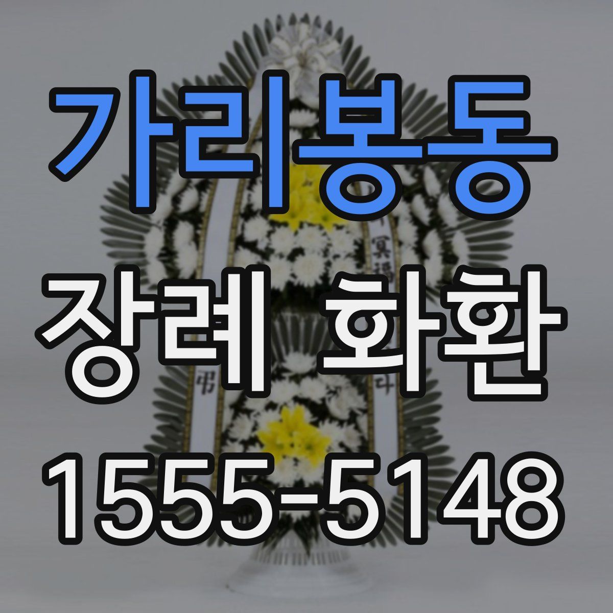 가리봉동 장례 화환