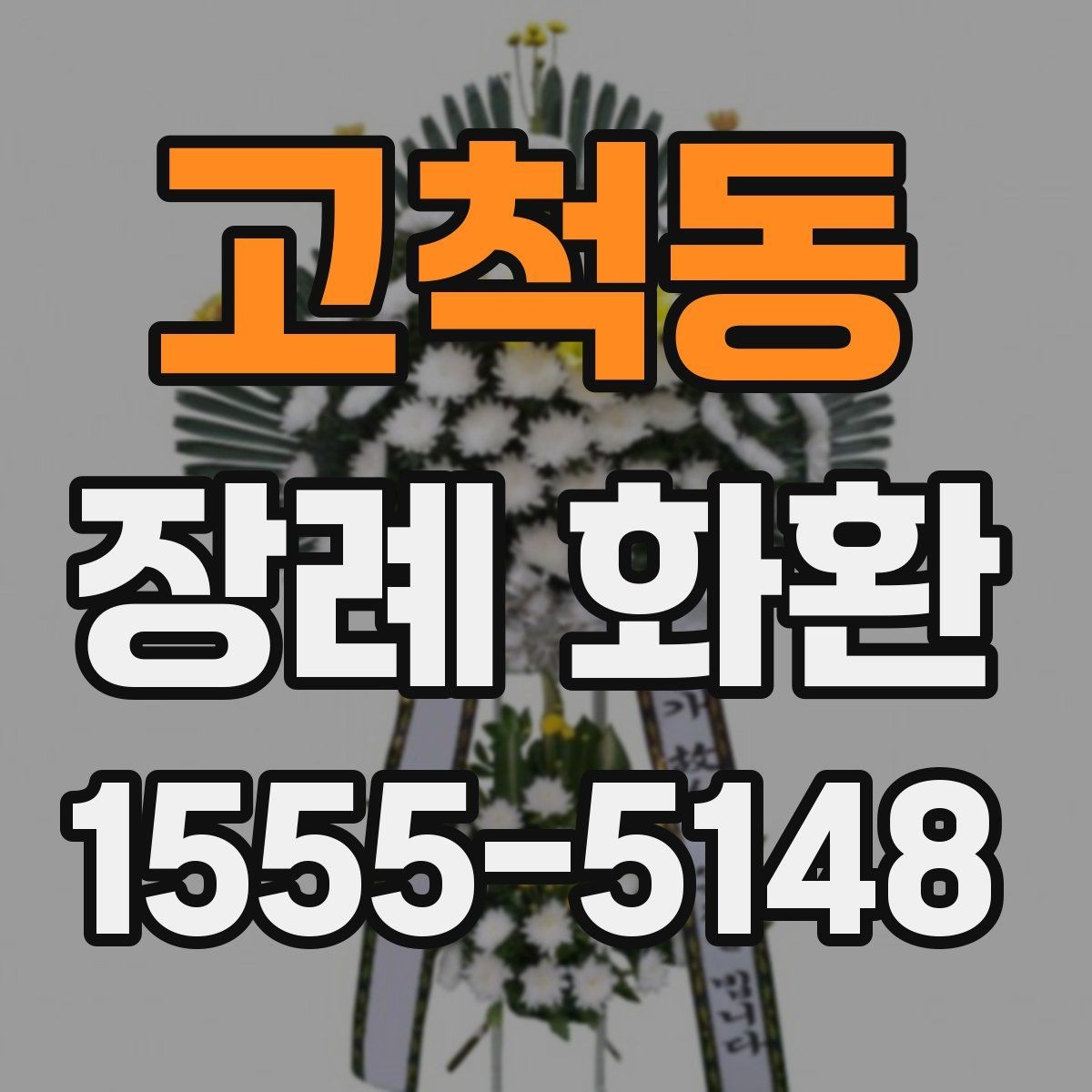 고척동 장례 화환 비용은 무엇에 따라 달라질까