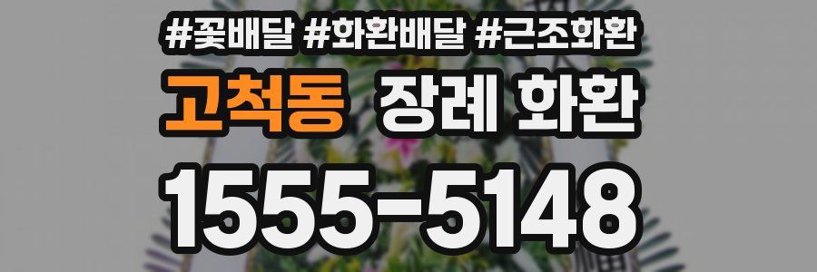 고척동 장례 화환