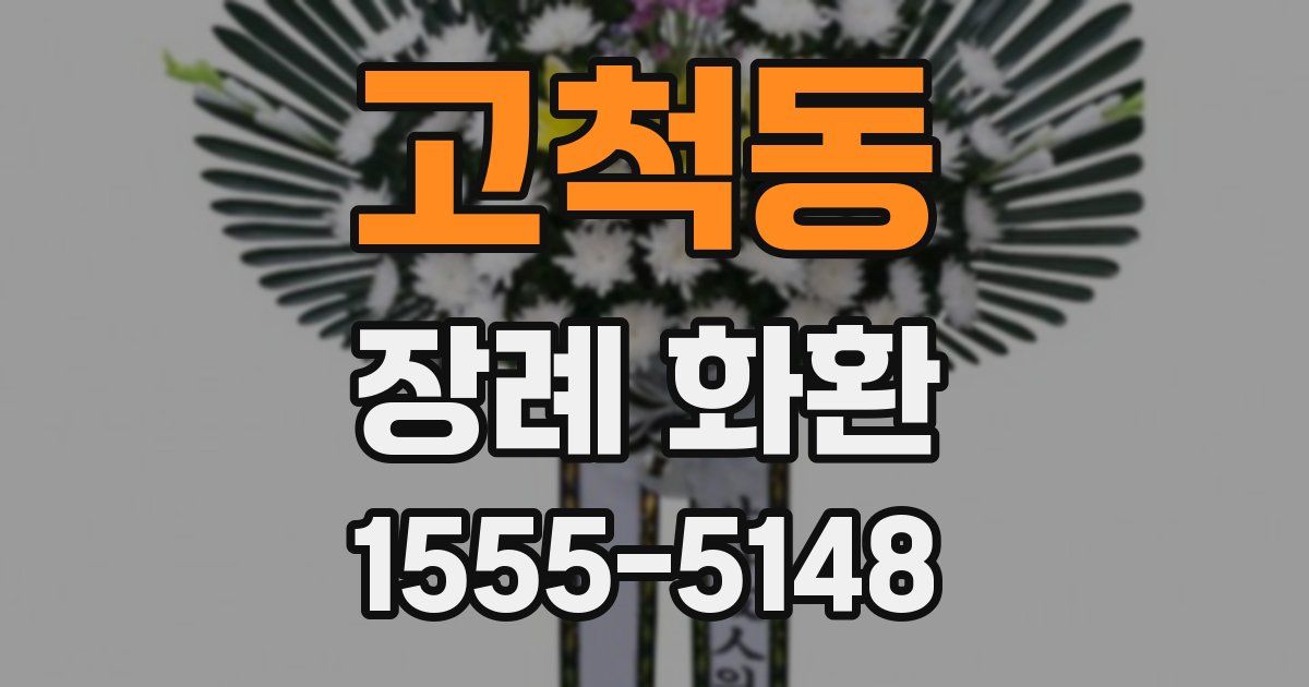 고척동 장례 화환