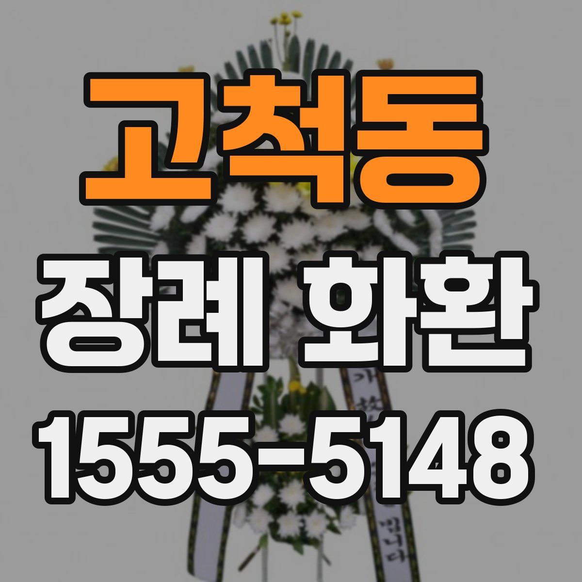 고척동 장례 화환