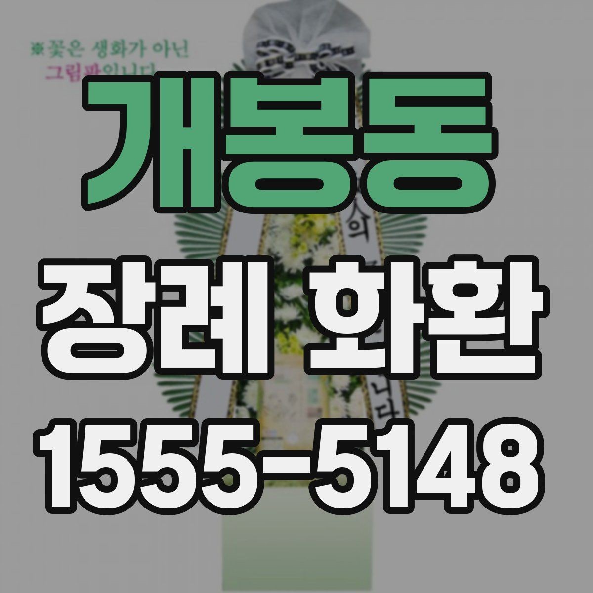 개봉동 장례 화환 받는 분을 고려한 선택 방법